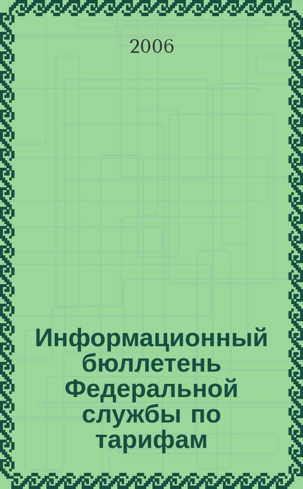 Информационный бюллетень Федеральной службы по тарифам : Офиц. изд. Федерал. службы по тарифам. 2006, № 30 (212)
