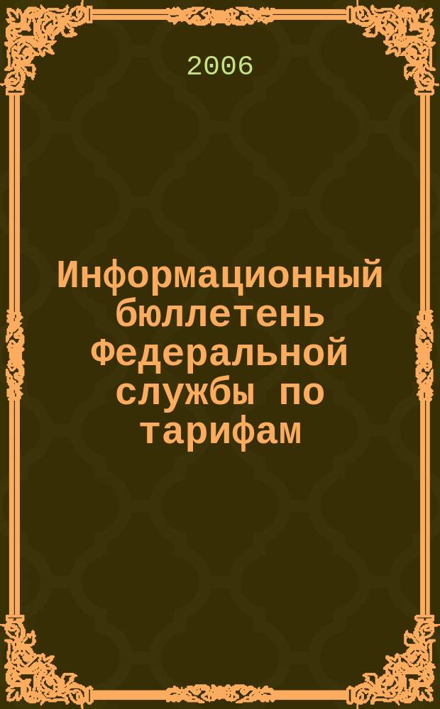 Информационный бюллетень Федеральной службы по тарифам : Офиц. изд. Федерал. службы по тарифам. 2006, № 35 (217)