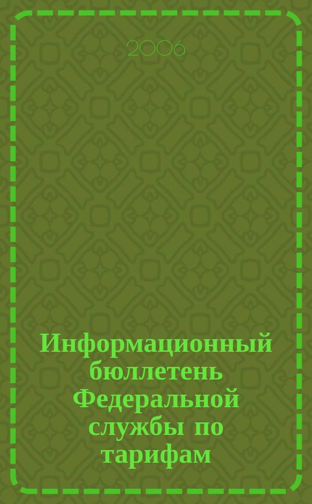 Информационный бюллетень Федеральной службы по тарифам : Офиц. изд. Федерал. службы по тарифам. 2006, № 40 (222)