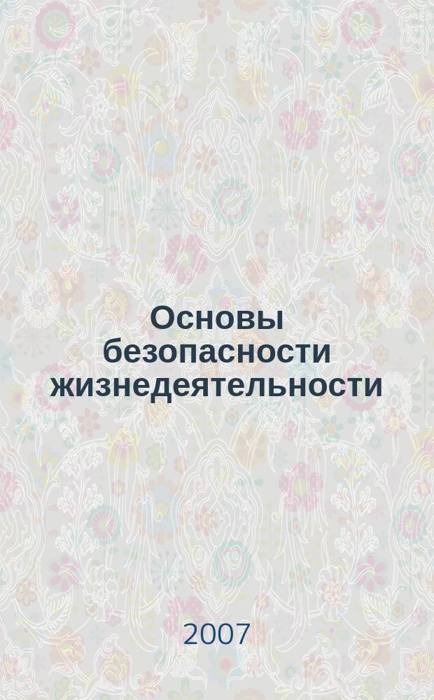 Основы безопасности жизнедеятельности : Информ.-метод. изд. для преподавателей. 2007, № 9