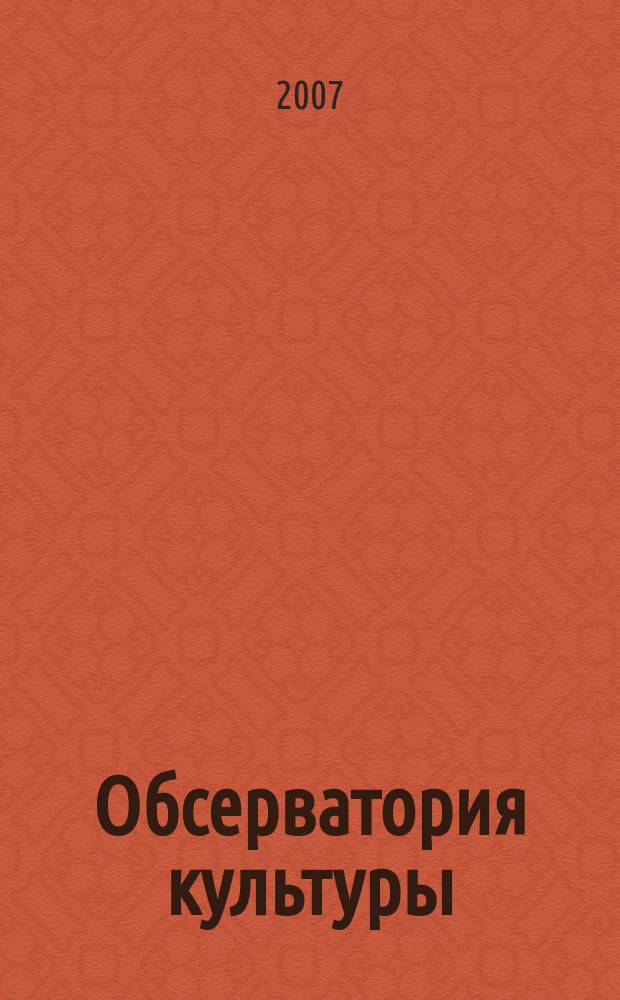 Обсерватория культуры : Журн.-обозрение. 2007, 6