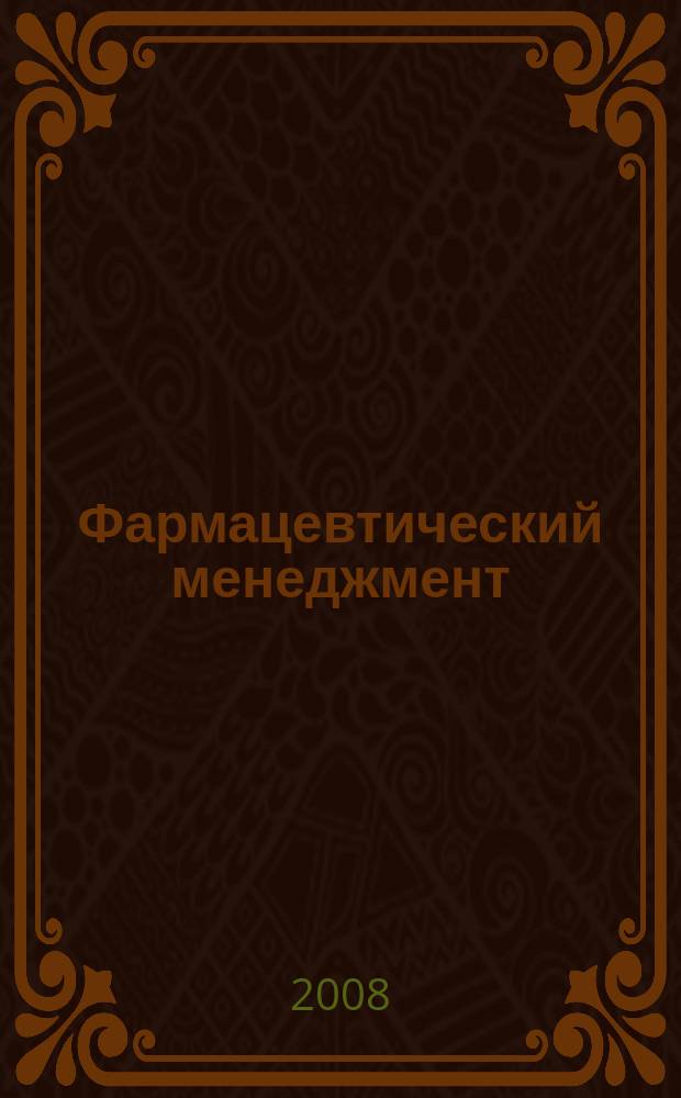 Фармацевтический менеджмент : журнал. 2008, № 2