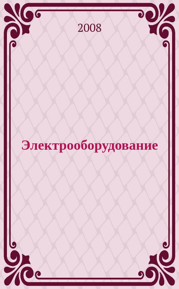 Электрооборудование: эксплуатация и ремонт : производственно-технический журнал. 2008, № 1