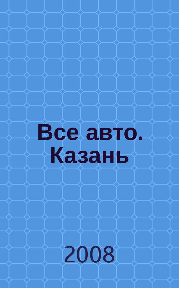 Все авто. Казань : рекламно-информационное издание. 2008, № 12 (38)