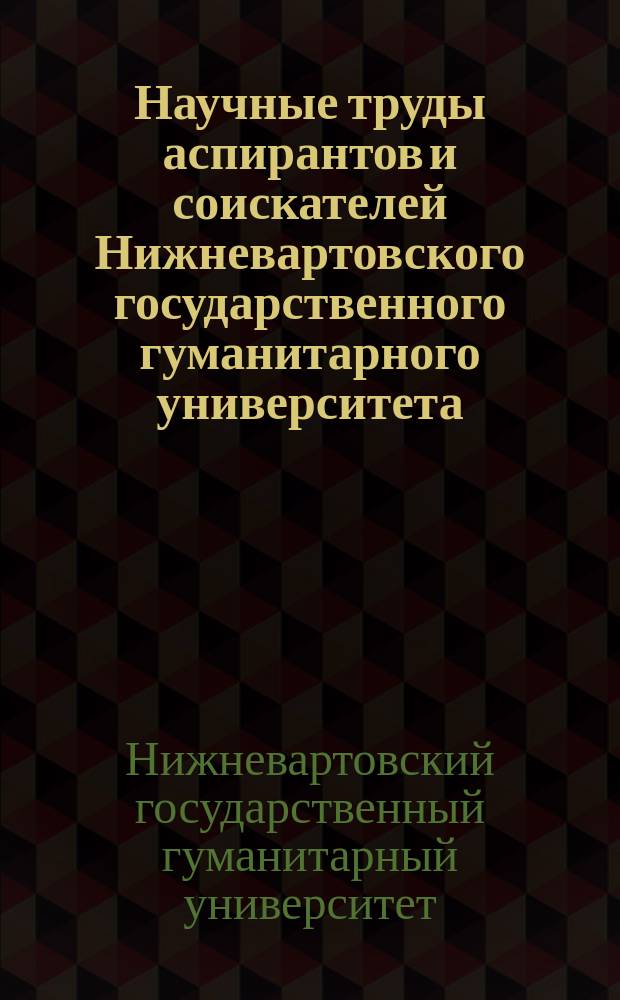 Научные труды аспирантов и соискателей Нижневартовского государственного гуманитарного университета