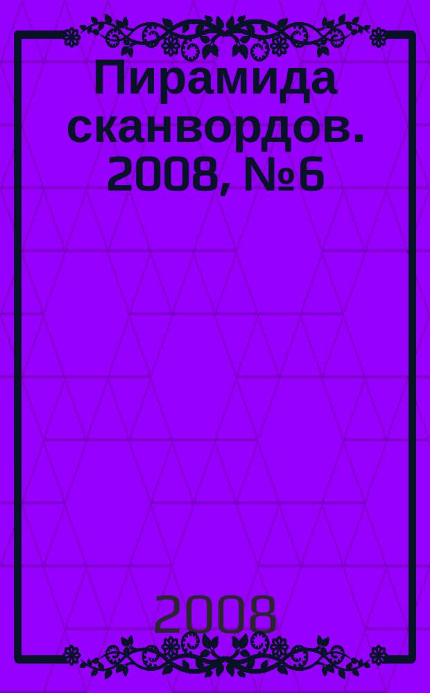 Пирамида сканвордов. 2008, № 6 (22), спецвып.