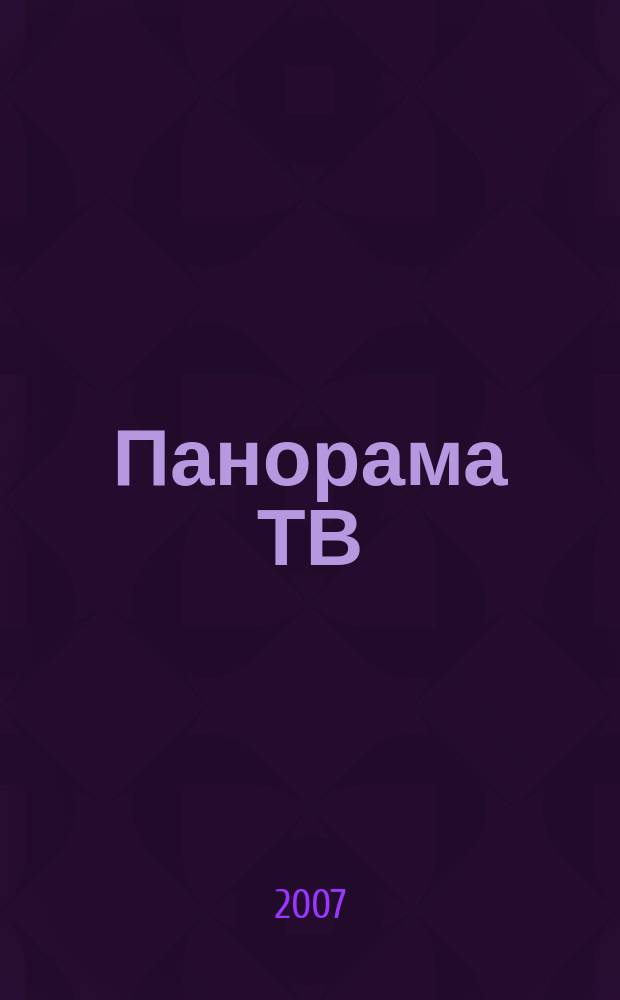 Панорама ТВ : общенациональный семейный телегид. 2007, № 51
