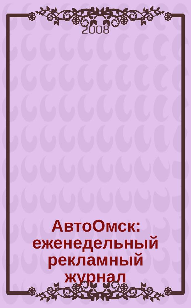 АвтоОмск : еженедельный рекламный журнал