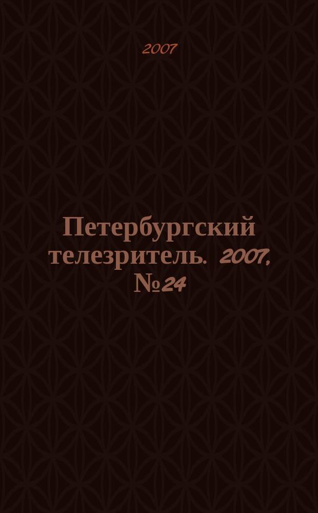 Петербургский телезритель. 2007, № 24 (520)