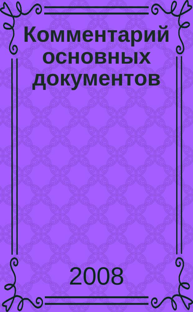 Комментарий основных документов : Для бюджет. учреждений и некоммер. орг. 2008, № 1