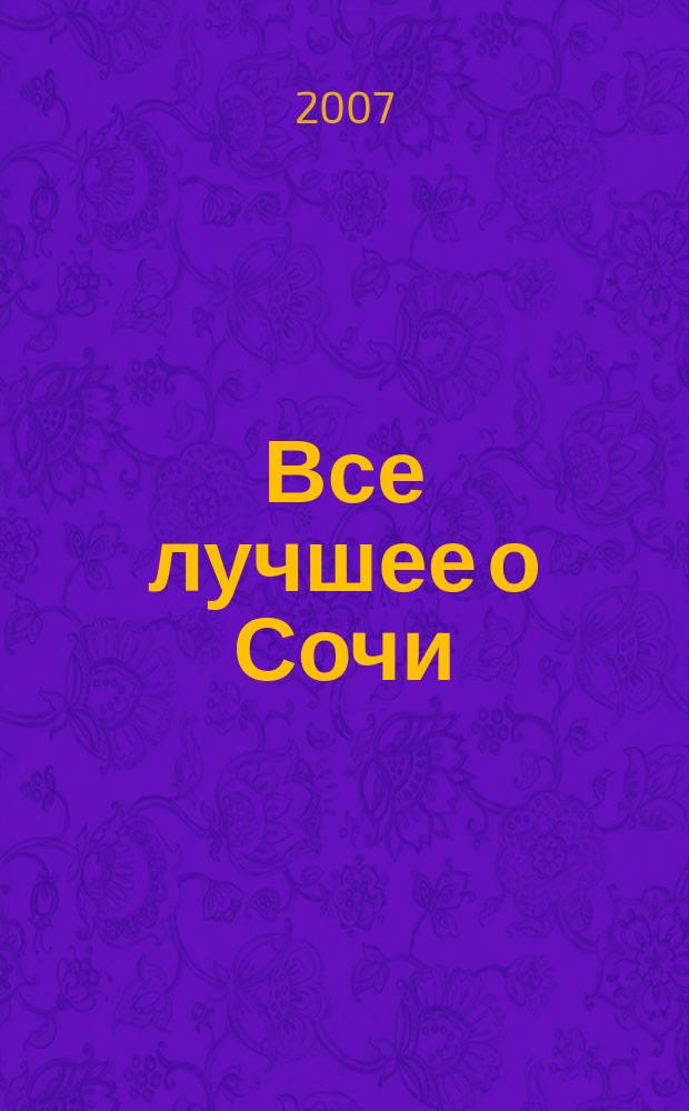 Все лучшее о Сочи : рекламно-информационный журнал. 2007, № 15 (15)