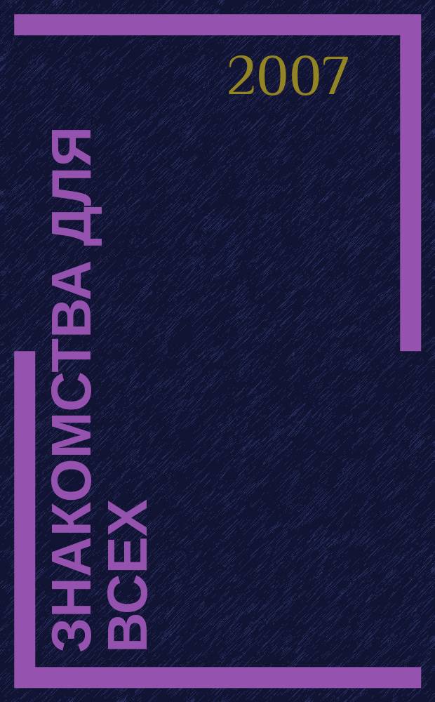 Знакомства для всех : журнал № 1 в Санкт-Петербурге. 2007, № 18 (279)