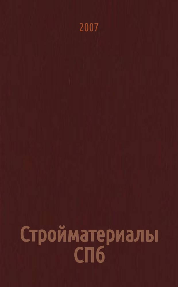 Стройматериалы СПб : рекламно-информационное издание. 2007, № 13 (237)