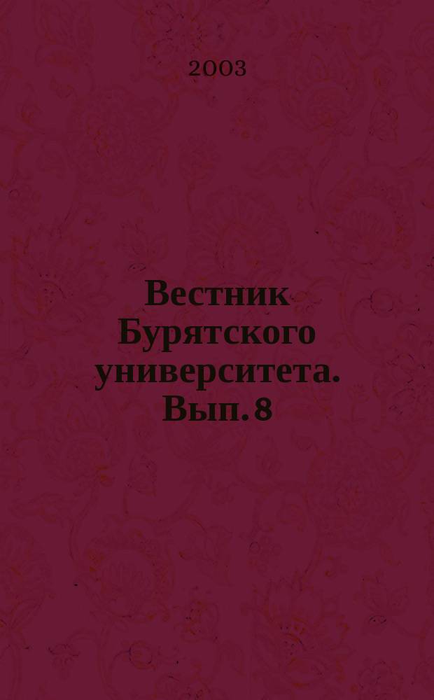 Вестник Бурятского университета. Вып. 8