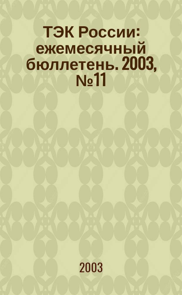 ТЭК России : ежемесячный бюллетень. 2003, № 11 (23)