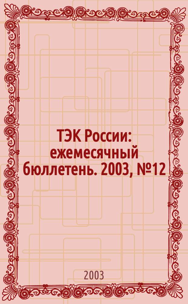 ТЭК России : ежемесячный бюллетень. 2003, № 12 (24)