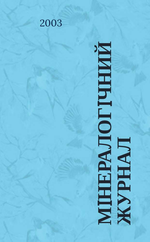 Мiнералогiчний журнал = Mineralogical journal (Ukraine) : науково-теоретичний журнал