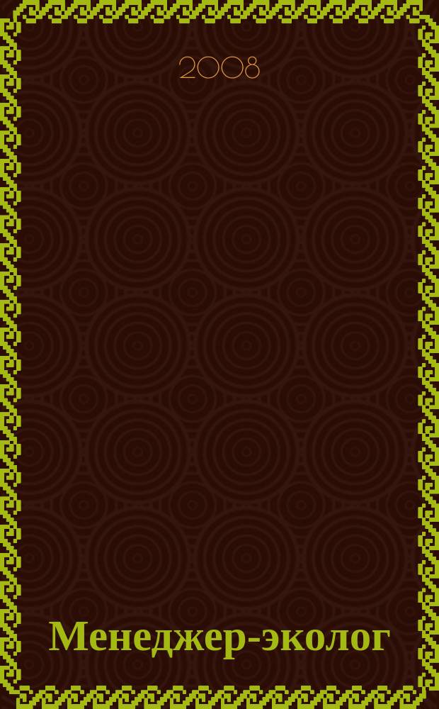 Менеджер-эколог : научно-практический журнал. 2008, № 2