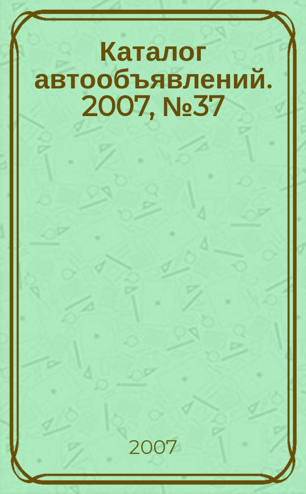 Каталог автообъявлений. 2007, № 37 (52)