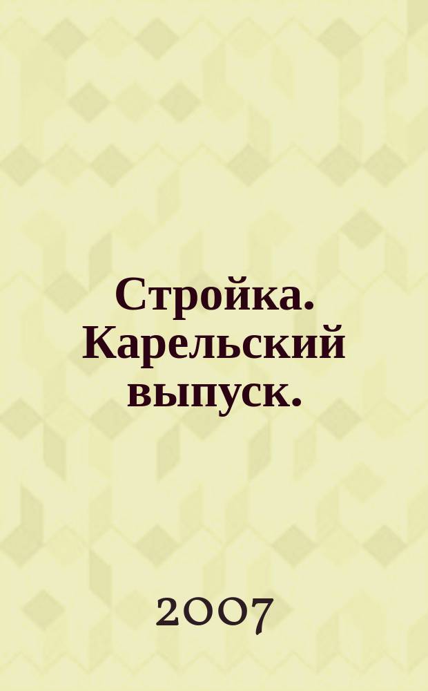 Стройка. Карельский выпуск.
