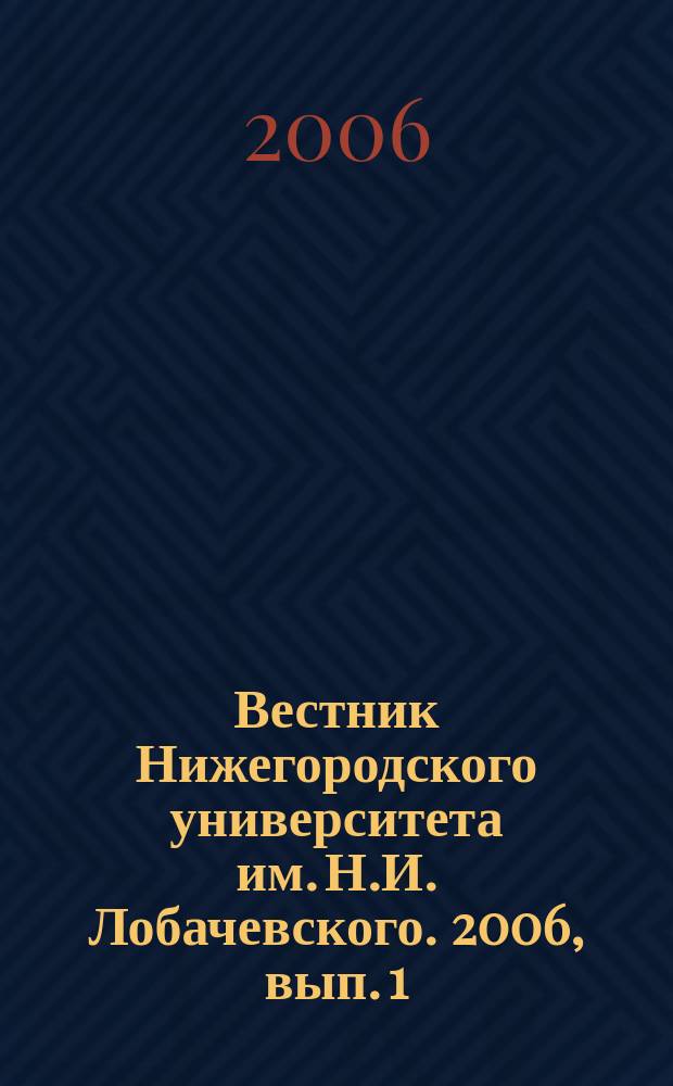 Вестник Нижегородского университета им. Н.И. Лобачевского. 2006, вып. 1 (11)