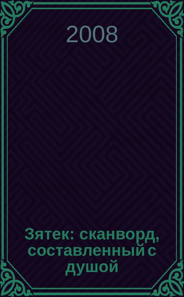 Зятек : сканворд, составленный с душой