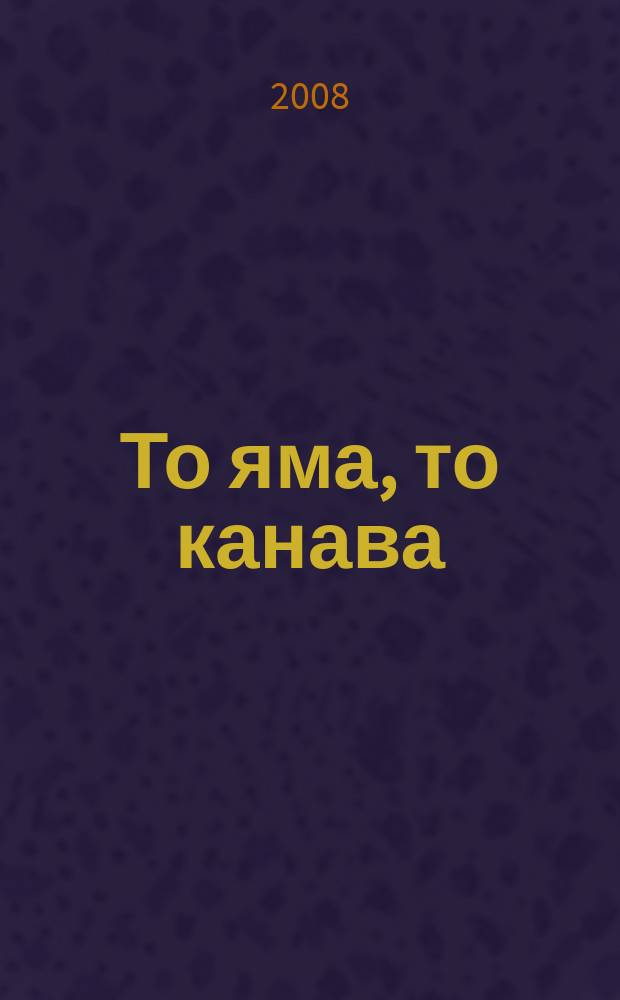 То яма, то канава : японские кроссворды