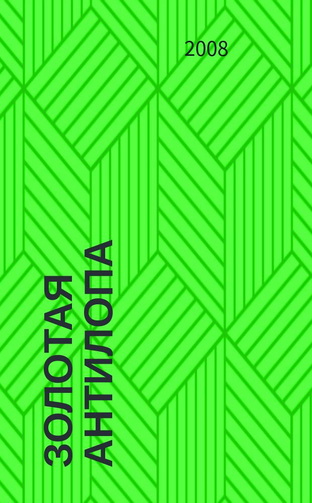 Золотая Антилопа : журнал для мальчишек и девчонок. 2008, № 14 (254)