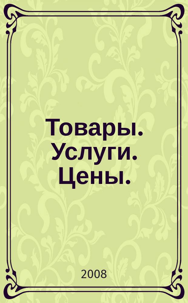 Товары. Услуги. Цены. (Дальний Восток). 2008, № 10 (631)