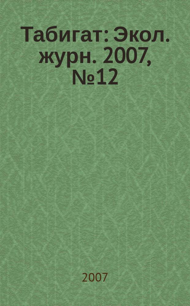 Табигат : Экол. журн. 2007, № 12 (71)