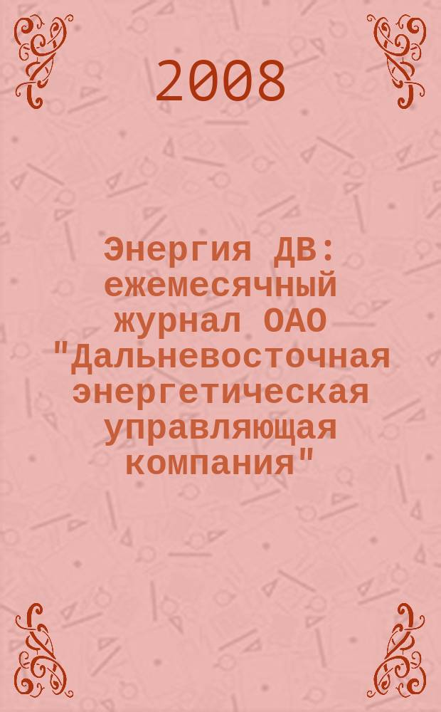 Энергия ДВ : ежемесячный журнал ОАО "Дальневосточная энергетическая управляющая компания". 2008, № 1 (22)