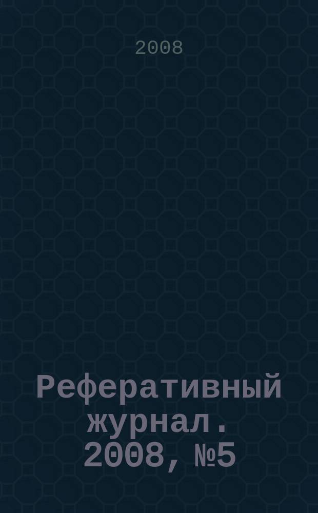 Реферативный журнал. 2008, № 5