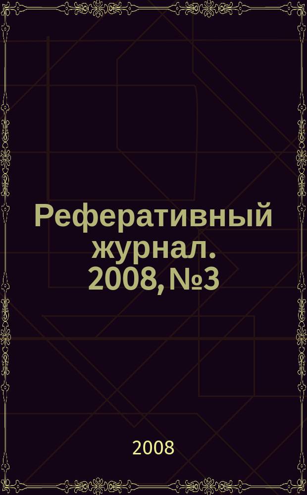 Реферативный журнал. 2008, № 3