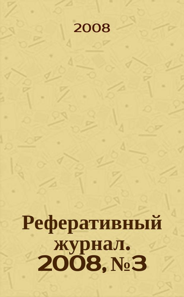 Реферативный журнал. 2008, № 3