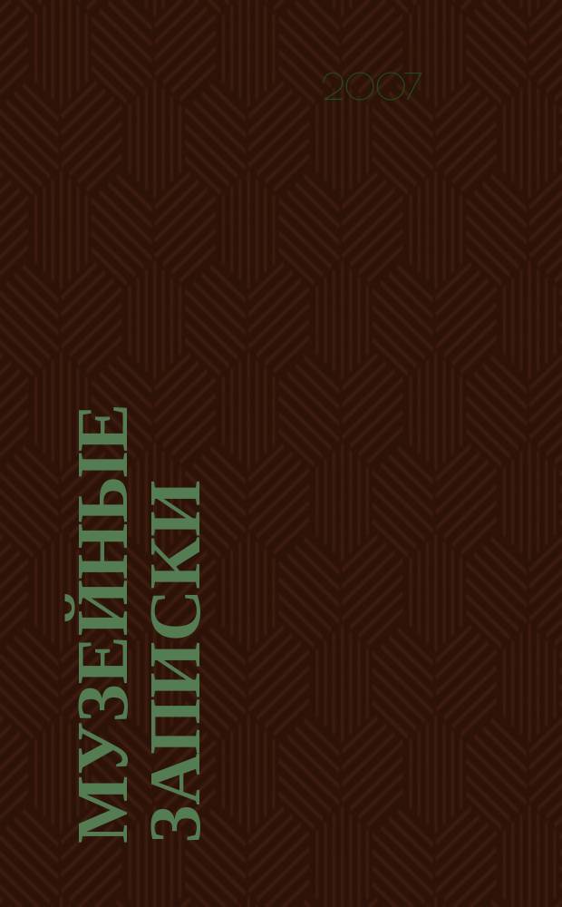 Музейные записки : статьи и доклады Музейного отдела ИБВВ РАН. Вып. 1