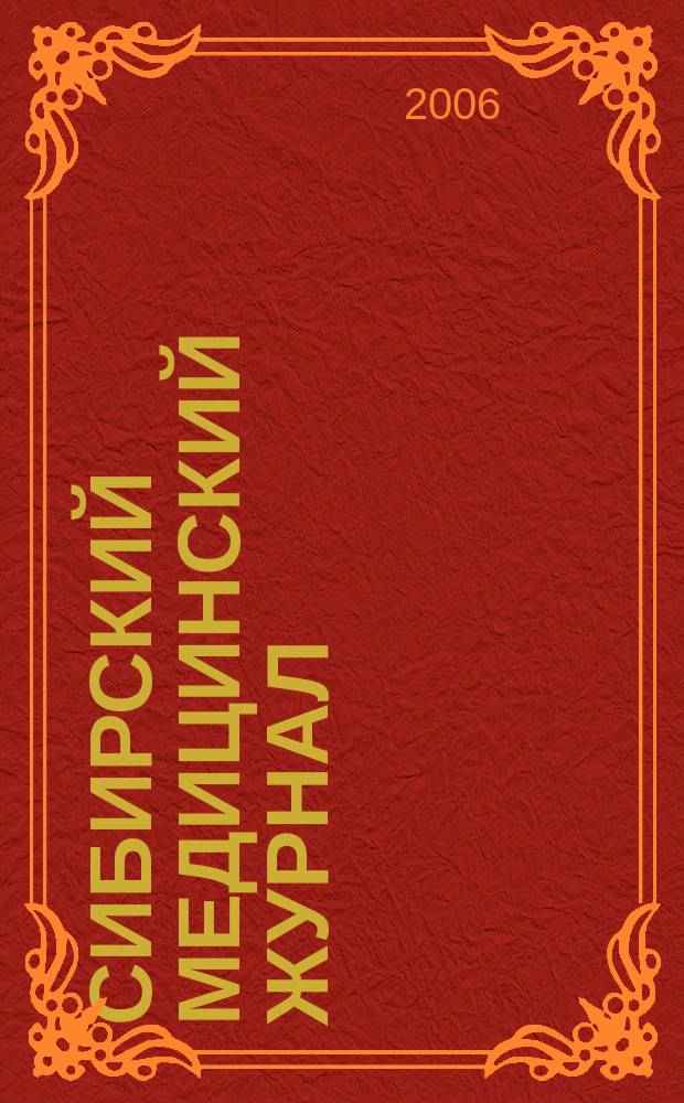 Сибирский медицинский журнал : Ежекварт. науч.-практ. журн. Т. 67, № 9