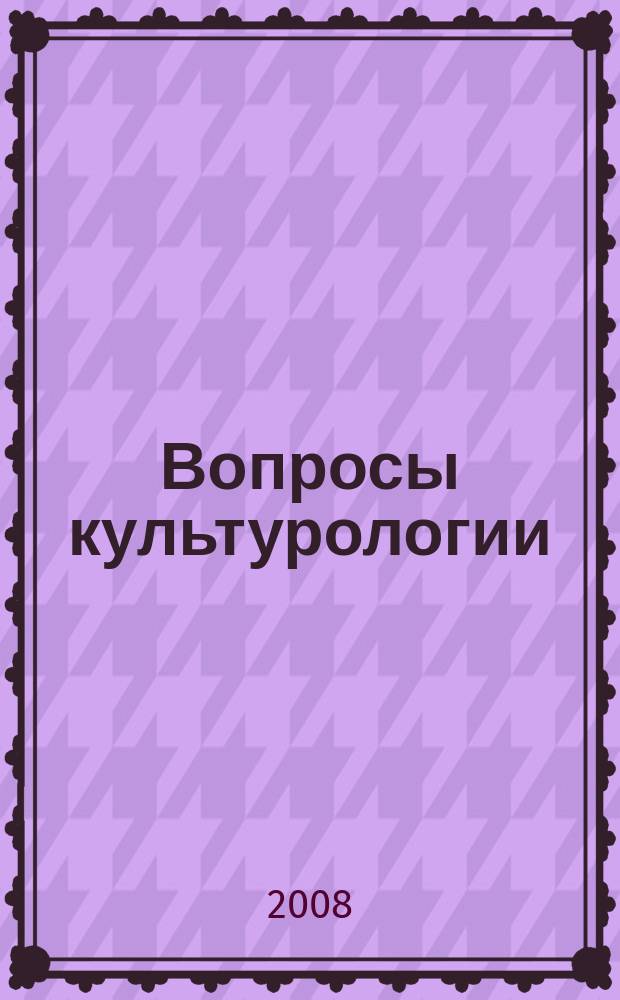 Вопросы культурологии : научно-практический и методический журнал. 2008, № 1