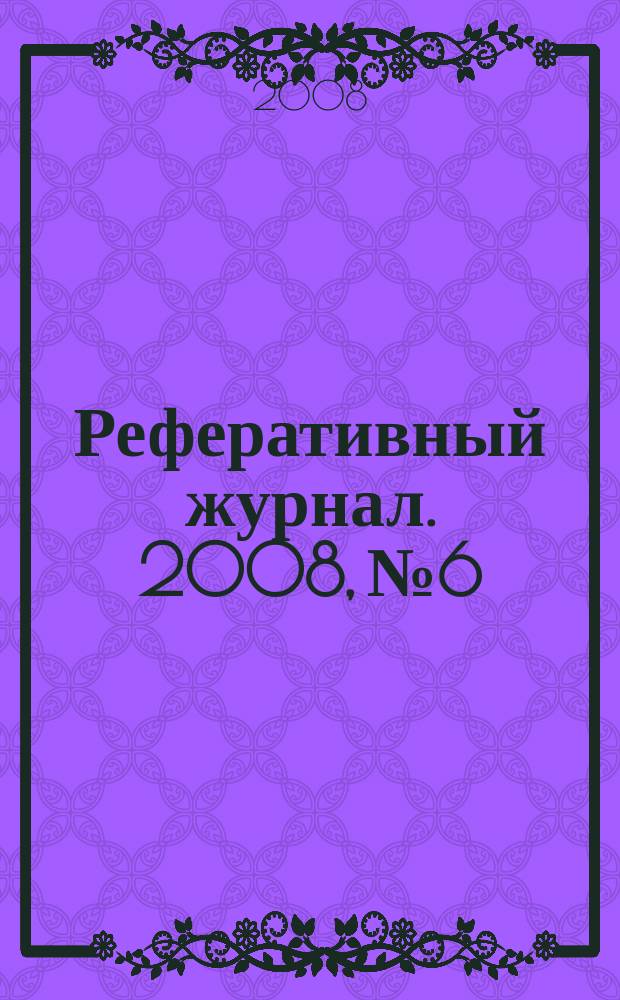 Реферативный журнал. 2008, № 6