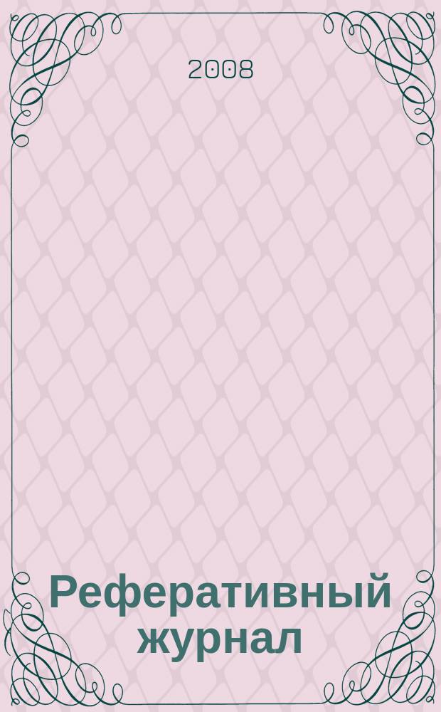 Реферативный журнал : Отд. вып. 2008, № 4