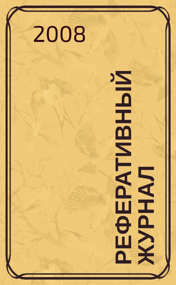 Реферативный журнал : Отд. вып. 2008, № 3