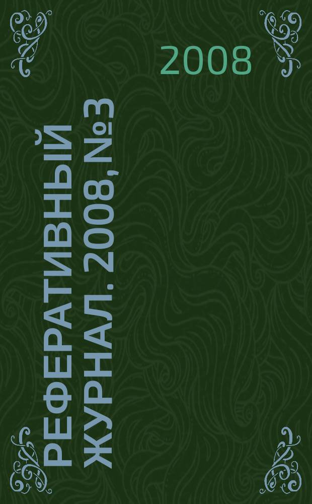 Реферативный журнал. 2008, № 3