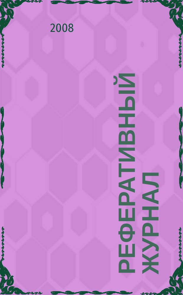 Реферативный журнал : Отд. вып. 2008, № 4
