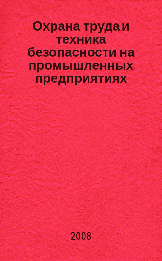 Охрана труда и техника безопасности на промышленных предприятиях : Ежемес. произв.-техн. журн. 2008, № 2