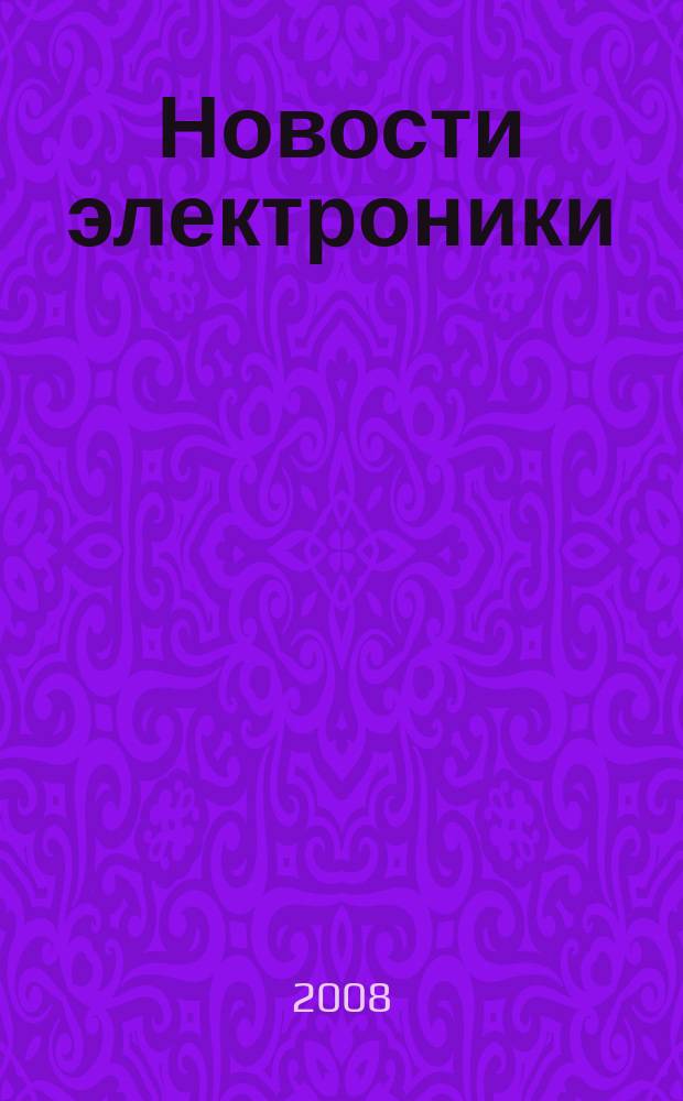 Новости электроники : информационно-технический журнал. 2008, № 3 (49)