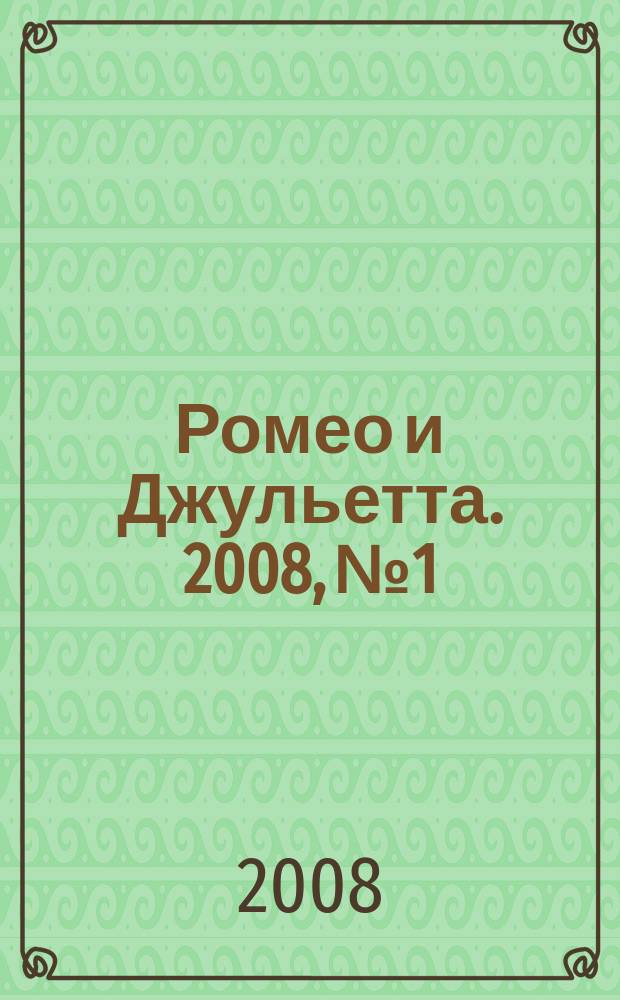 Ромео и Джульетта. 2008, № 1