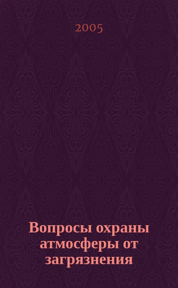 Вопросы охраны атмосферы от загрязнения : Информ. бюл. 2005, № 2 (32)