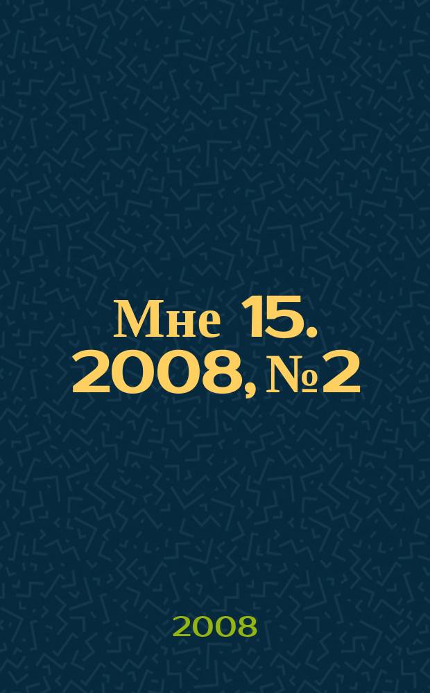 Мне 15. 2008, № 2