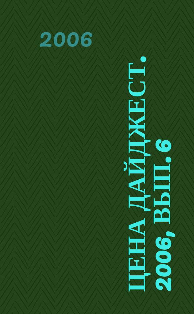 Цена дайджест. 2006, вып. 6 (72)