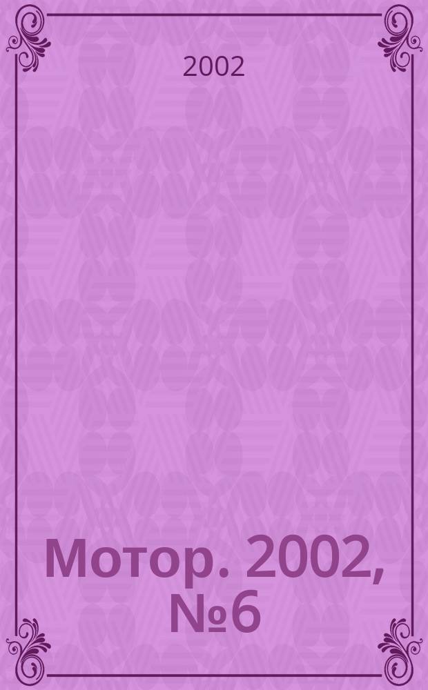 Мотор. 2002, № 6 (74)