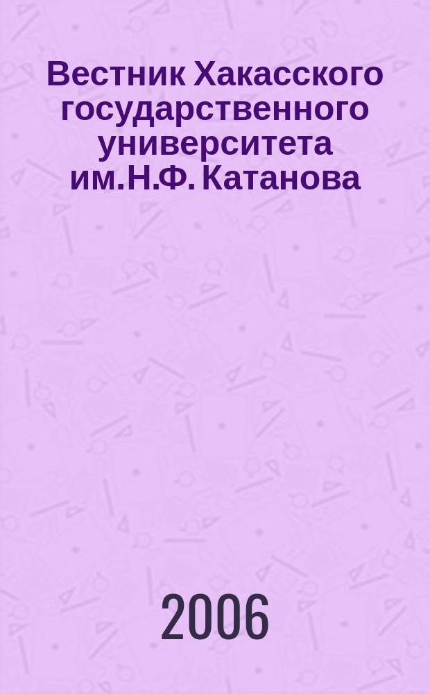 Вестник Хакасского государственного университета им. Н.Ф. Катанова : научный журнал. Вып. 5